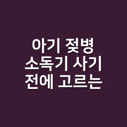 아기 젖병 소독기 사기 전에 고르는 방법, 초보 부모는 이렇게 보면 됩니다 - 요약