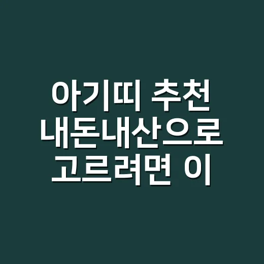아기띠 추천 내돈내산으로 고르려면 이렇게 보세요 - 요약