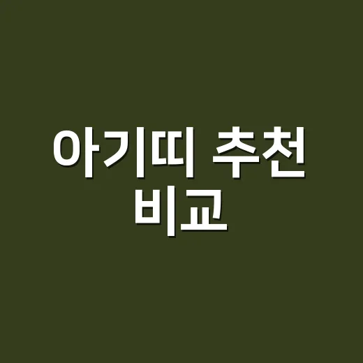 아기띠 추천 비교, 신생아부터 돌 이후까지 덜 사고 제대로 고르는 방법 - 요약