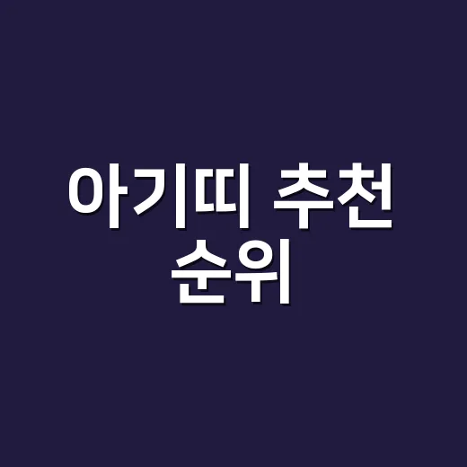 아기띠 추천 순위, 초보 부모가 실패 없이 고르는 방법 - 요약