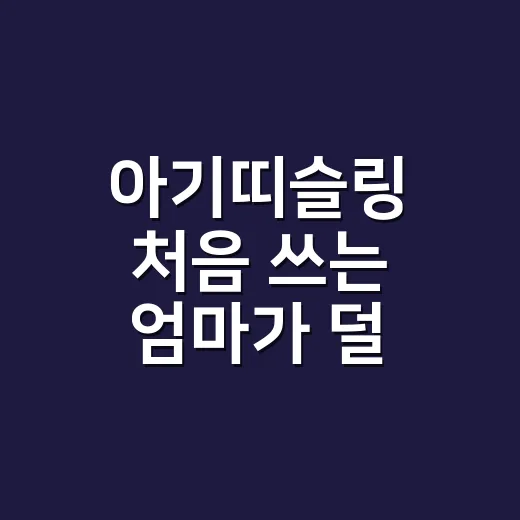 아기띠슬링 처음 쓰는 엄마가 덜 사고 제대로 고르는 방법 - 요약