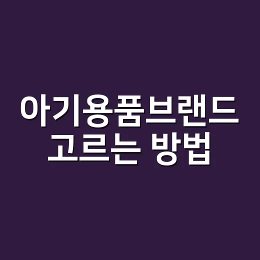 아기용품브랜드 고르는 방법, 비싼 세트보다 먼저 볼 것들 - 요약