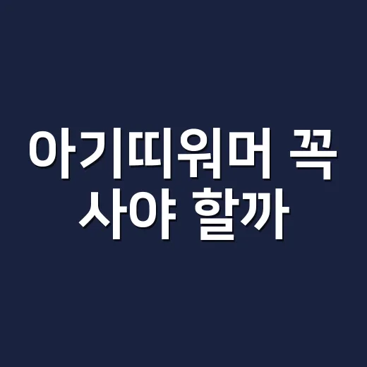 아기띠워머 꼭 사야 할까? 초보 부모가 낭비 없이 고르는 방법 - 요약