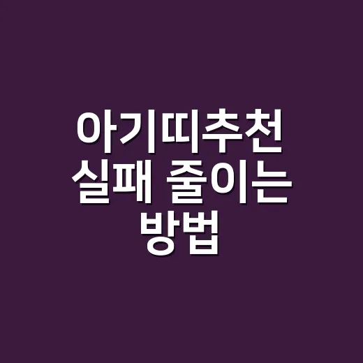 아기띠추천 실패 줄이는 방법, 신생아부터 돌 이후까지 이렇게 고르세요 - 요약