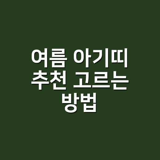 여름 아기띠 추천 고르는 방법, 덜 사고 오래 쓰려면 이렇게 보세요 - 요약
