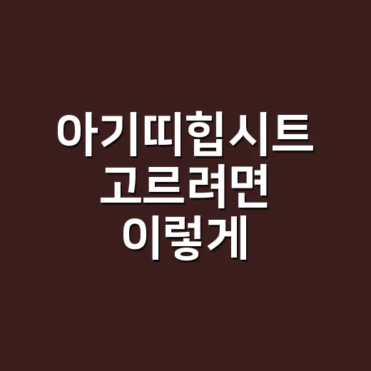 아기띠힙시트 고르려면 이렇게, 먼저 안 사도 되는 경우부터 보세요 - 요약