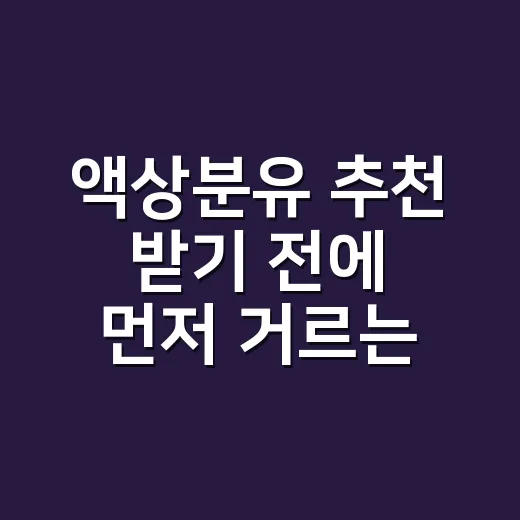 액상분유 추천 받기 전에 먼저 거르는 방법 - 요약