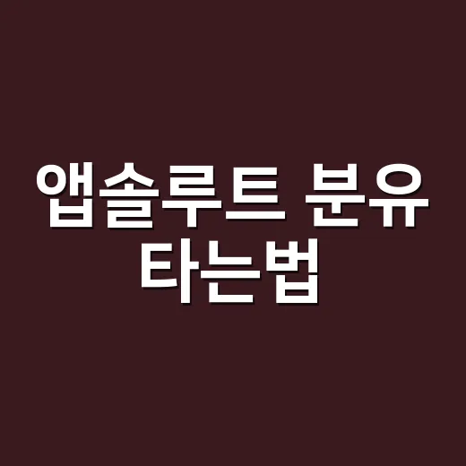 앱솔루트 분유 타는법, 초보 부모가 헷갈리지 않게 하는 방법 - 요약