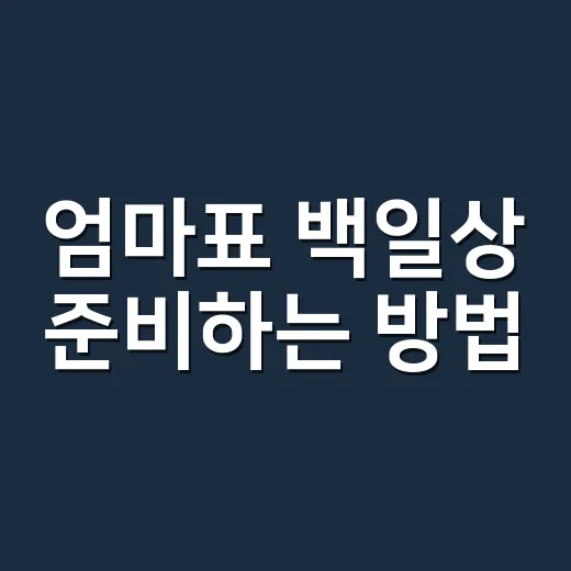 엄마표 백일상 준비하는 방법, 돈 덜 쓰고 사진은 예쁘게 남기려면 이렇게 - 요약