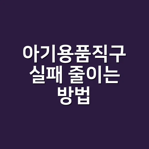 아기용품직구 실패 줄이는 방법, 사기 전에 이렇게 걸러보세요 - 요약