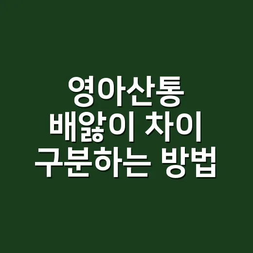영아산통 배앓이 차이 구분하는 방법, 울음과 배 상태를 이렇게 보세요 - 요약