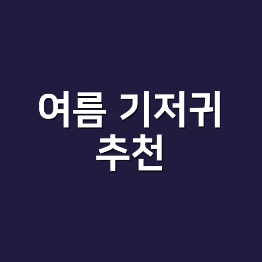 여름 기저귀 추천, 덜 사고 잘 고르는 방법 - 요약