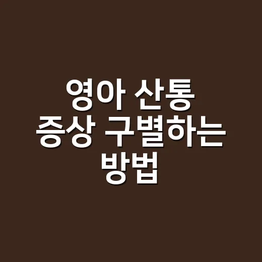 영아 산통 증상 구별하는 방법, 밤마다 우는 아기에게 이렇게 해보세요 - 요약
