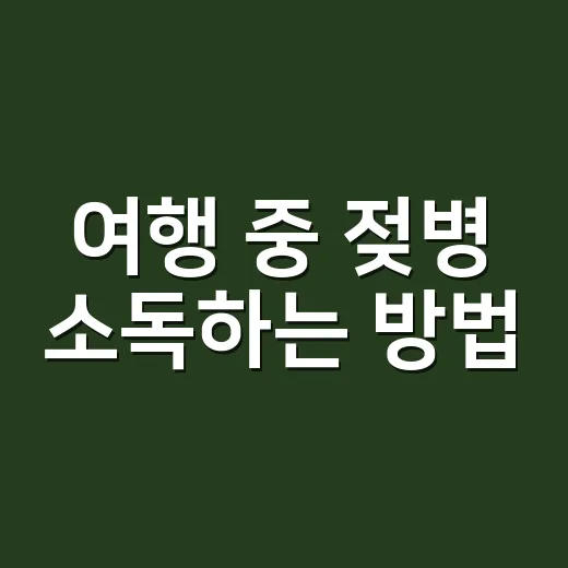 여행 중 젖병 소독하는 방법, 짐 줄이면서 안전하게 준비하려면 이렇게 - 요약