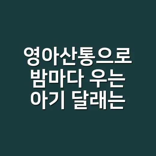 영아산통으로 밤마다 우는 아기 달래는 방법 - 요약