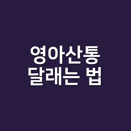 영아산통 달래는 법, 밤마다 우는 아기에게 바로 해볼 수 있는 순서 - 요약