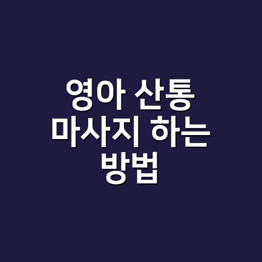 영아 산통 마사지 하는 방법, 꼭 사야 할 것 없이 집에서 편하게 - 요약