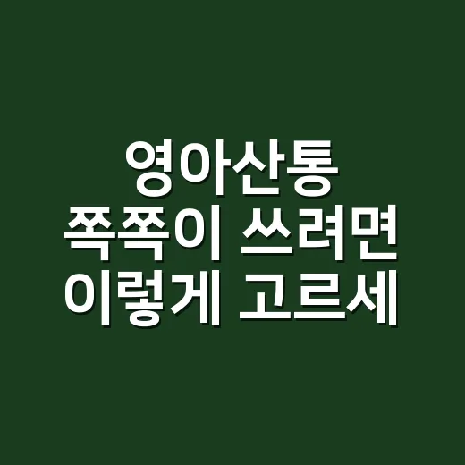 영아산통 쪽쪽이 쓰려면 이렇게 고르세요