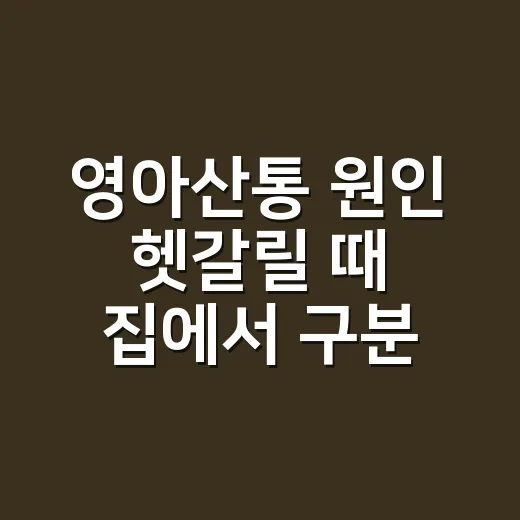 영아산통 원인 헷갈릴 때 집에서 구분하는 방법