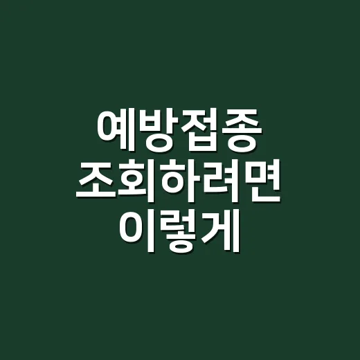 예방접종 조회하려면 이렇게, 아이 기록부터 증명서까지 확인하는 방법 - 요약