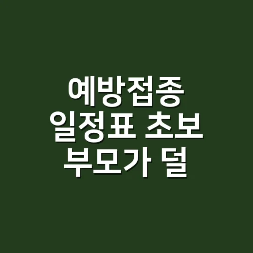 예방접종 일정표 초보 부모가 덜 헷갈리게 보는 방법 - 요약