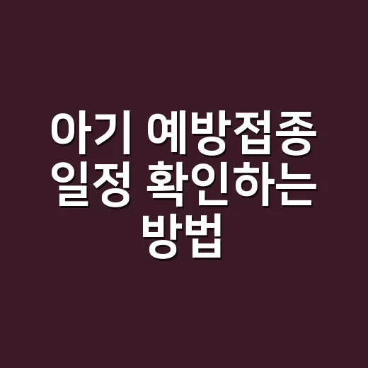 아기 예방접종 일정 확인하는 방법, 밀렸을 때는 이렇게 잡으세요 - 요약