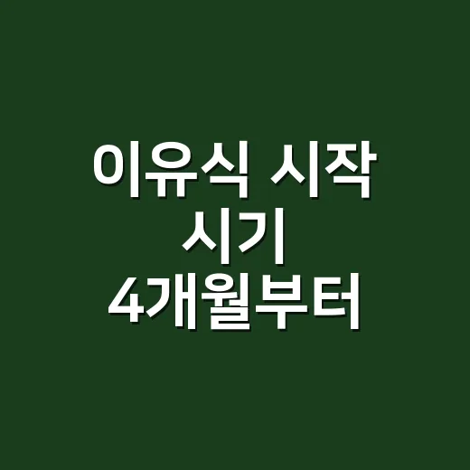 이유식 시작 시기 4개월부터 고민될 때 판단하는 방법 - 요약