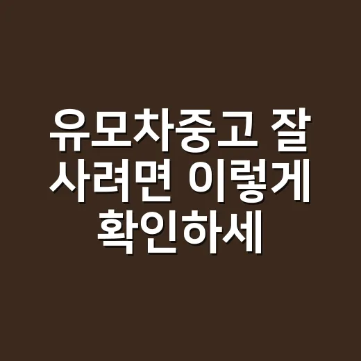 유모차중고 잘 사려면 이렇게 확인하세요 - 요약