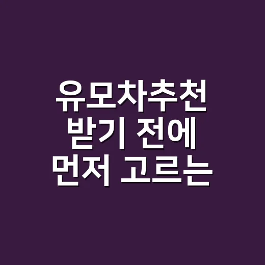 유모차추천 받기 전에 먼저 고르는 방법, 신생아부터 돌 전까지 이렇게 보세요 - 요약