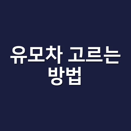 유모차 고르는 방법, 비싼 것보다 먼저 봐야 할 5가지 - 요약