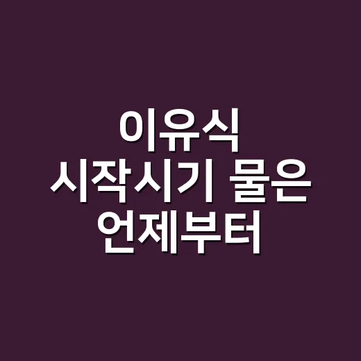 이유식 시작시기 물은 언제부터 먹이면 좋을까 - 요약