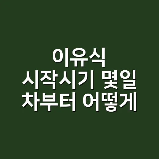 이유식 시작시기 몇일 차부터 어떻게 먹이면 좋을까요 - 요약