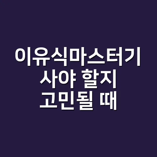 이유식마스터기 사야 할지 고민될 때 판단하는 방법 - 요약