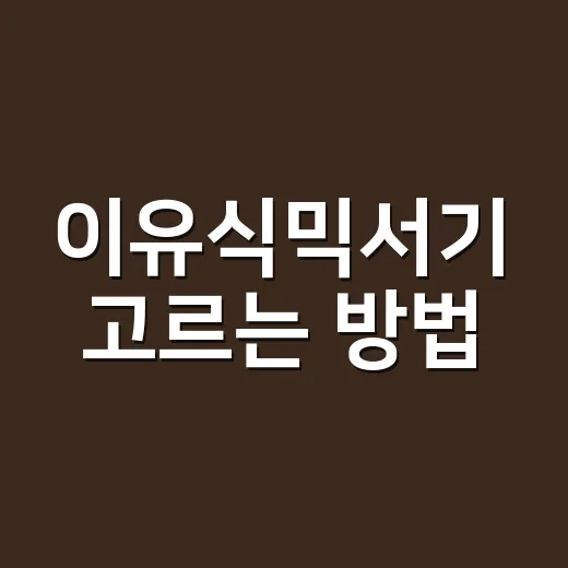 이유식믹서기 고르는 방법, 비싼 제품 사기 전에 이렇게 보세요 - 요약