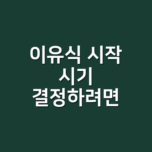 이유식 시작 시기 결정하려면 생후 6개월보다 먼저 봐야 할 기준 - 요약