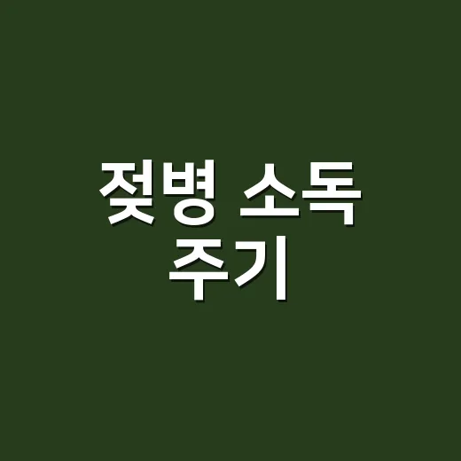 젖병 소독 주기, 매번 해야 하나 고민될 때 이렇게 정하면 됩니다 - 요약