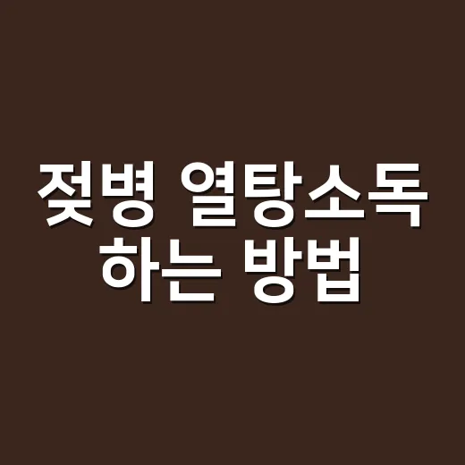 젖병 열탕소독 하는 방법, 매번 끓이지 않아도 되는 기준 - 요약