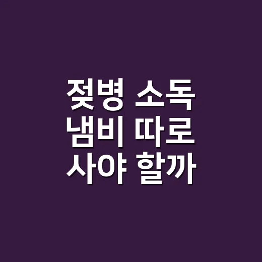젖병 소독 냄비 따로 사야 할까? 초보 부모가 과소비 줄이는 방법 - 요약