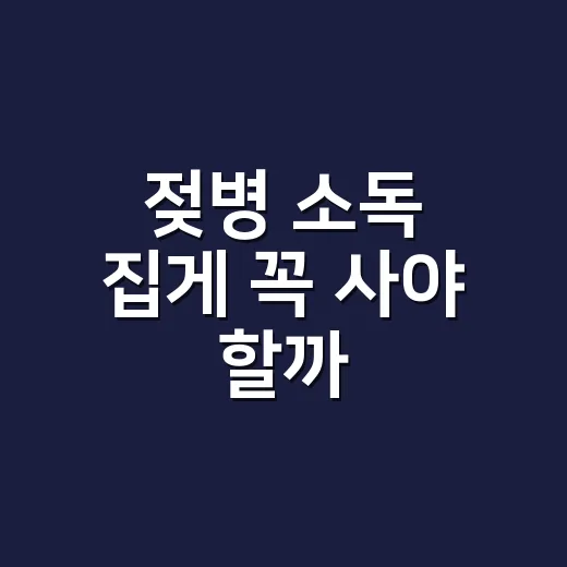 젖병 소독 집게 꼭 사야 할까? 초보 부모가 헷갈릴 때 고르는 방법 - 요약
