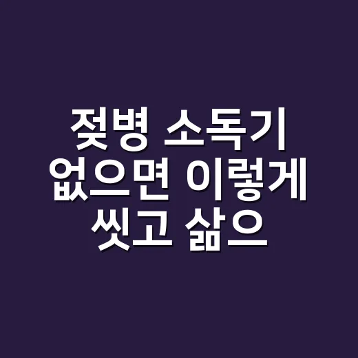 젖병 소독기 없으면 이렇게 씻고 삶으면 됩니다 - 요약