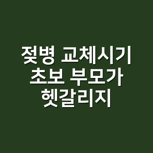 젖병 교체시기 초보 부모가 헷갈리지 않게 판단하는 방법 - 요약