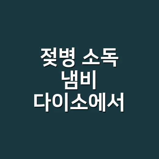 젖병 소독 냄비 다이소에서 준비하려면 이렇게 고르세요 - 요약