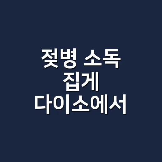 젖병 소독 집게 다이소에서 사도 될까? 초보 부모가 고르는 방법 - 요약