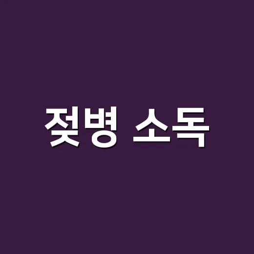 젖병 소독, 매번 끓이지 않고도 안전하게 하는 방법 - 요약