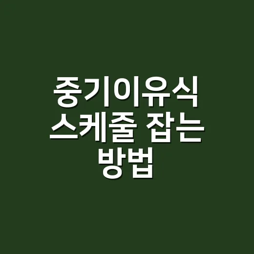 중기이유식 스케줄 잡는 방법, 7~8개월 아기에게 맞추려면 이렇게 - 요약