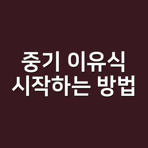중기 이유식 시작하는 방법, 양보다 질감을 먼저 보는 현실 가이드 - 요약