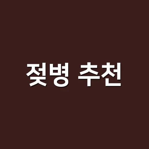 젖병 추천, 초보 부모가 덜 사고 맞게 고르는 방법 - 요약
