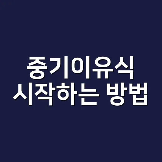중기이유식 시작하는 방법, 양보다 입자와 리듬부터 잡으세요 - 요약