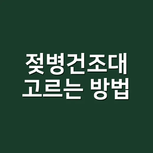 젖병건조대 고르는 방법, 초보 부모가 덜 사고 오래 쓰려면 이렇게 - 요약