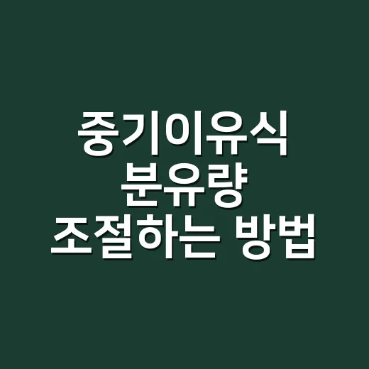 중기이유식 분유량 조절하는 방법, 7~8개월 아기 기준으로 이렇게 잡으세요 - 요약